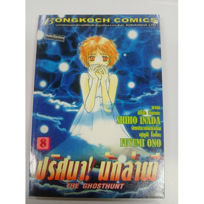 ปริศนา! นักล่าผี THE GHOSTHUNT 8 **รบกวนเลื่อนดูสภาพหนังสือก่อนการสั่งซื้อ**